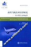 商用飞机技术经济研究  设计优化与市场运营 封面