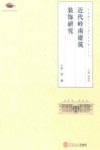 近代岭南建筑装饰研究 封面