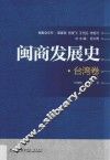 闽商发展史  台湾卷 封面