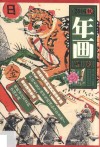 年画研究  2016秋 封面