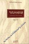 当代中国经济 封面