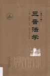 三晋法学  第11辑 封面