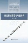 商法基础理论与专题研究 封面