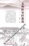 太和医室医案选 封面