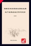 保鲜影响消费者效用的生鲜农产品供应链订货与定价 封面