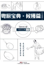粤厨宝典  候镬篇  升级版 封面