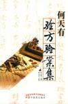 何天有验方验案集 封面