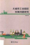 大城市工业园区发展问题研究 封面