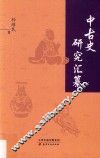 中古史研究汇纂 封面