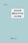 清末民初翻译文学中的西方形象 封面