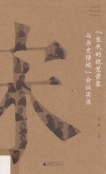 北京大学“黉门对话”专题系列  “宋代的视觉景象与历史情境”会议实录 封面