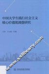 中国大学生践行社会主义核心价值观调查研究 封面