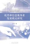 软件和信息服务业发展模式研究 封面