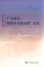 广东教育“创强争先建高地”纪实 封面