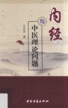 《内经》与中医理论问题 封面