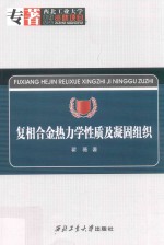 复相合金热力学性质及凝固组织 封面