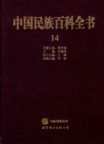 中国民族百科全书  14  哈萨克族、柯尔克孜族、塔吉克族、塔塔尔族卷 封面