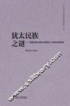 犹太民族之谜  启蒙运动以来犹太民族的人才辈出及其原因 封面