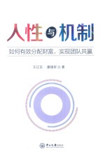 人性与机制  如何有效分配财富，实现团队共赢 封面