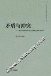 矛盾与冲突  略论不同群体杰出人物遭遇的矛盾与冲突 封面