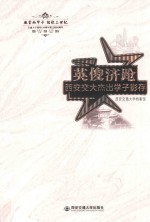 英俊济跄  西安交大杰出学子影存 封面