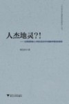 人杰地灵?! 论美国等国人才辈出及近代中国数学落后的原因 封面