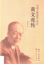 中国工程院院士传记  黄文虎传 封面