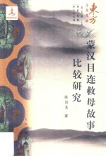 蒙汉目连救母故事比较研究 封面