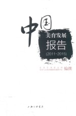 中国美育发展报告  2011-2015 封面