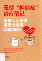 爱情“抑郁症”治疗笔记  智慧女人要懂婚恋心理学 封面