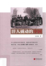 洋人撬动的中国 封面