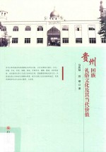 贵州回族礼俗文化及其当代价值 封面