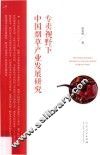 专卖视野下中国烟草产业发展研究 封面