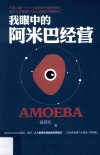 我眼中的阿米巴经营 封面