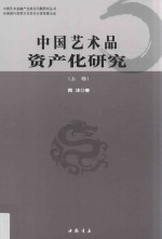 中国艺术品资产化研究  上 封面