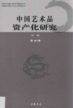 中国艺术品资产化研究  中 封面