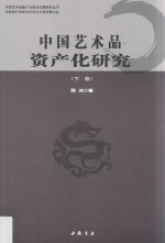 中国艺术品资产化研究  下 封面