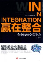 赢在整合  企业的核心竞争力 封面