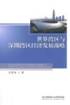 世界湾区与深圳湾区经济发展战略 封面