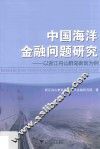 中国海洋金融问题研究  以浙江舟山群岛新区为例 封面