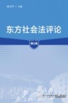 东方社会法评论  第3卷 封面