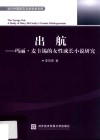 出航  玛丽·麦卡锡的女性成长小说研究 封面