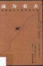 新民说  成为农夫  我和两只羊的奇妙生活 封面