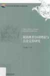 我国典型合同理论与立法完善研究 封面