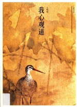 我心观道 封面