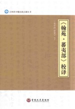 《翰苑  藩夷部》校译 封面