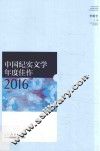 中国纪实文学年度佳作  2016 封面