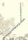 中原文化研究丛书  中华孙姓源流暨孙姓文化研究 封面