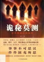 诡秘莫测  世界神秘社团秘档 封面