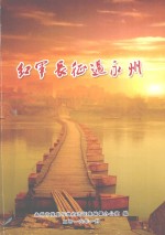 红军长征过永州 封面